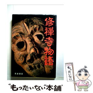 【中古】 修禅寺物語 / 岡本綺堂 / 長倉書店 [文庫]【メール便送料無料】【あす楽対応】