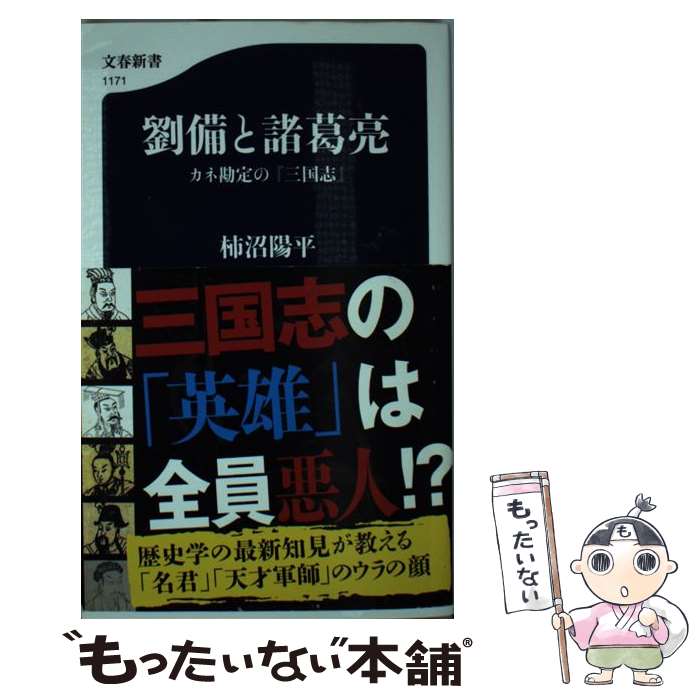 【中古】 劉備と諸葛亮 カネ勘定の『三国志』 / 柿沼 陽平 / 文藝春秋 [新書]【メール便送料無料】【最短翌日配達対応】
