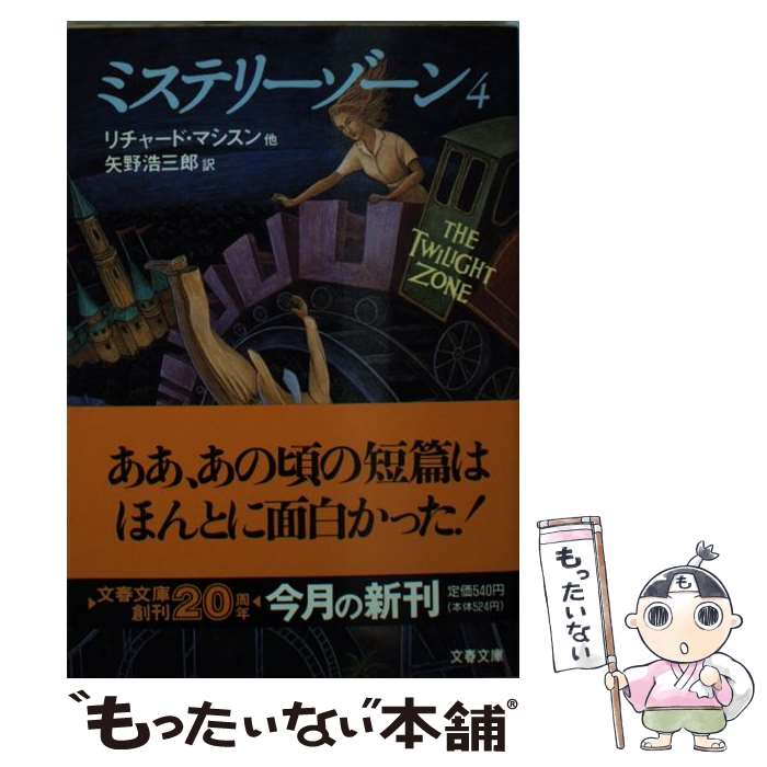 【中古】 ミステリーゾーン（4） / リチャード マシスン, 矢野 浩三郎 / 文藝春秋 文庫 【メール便送料無料】【最短翌日配達対応】