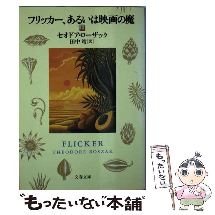  フリッカー、あるいは映画の魔 上 / セオドア ローザック, Theodore Roszak, 田中 靖 / 文藝春秋 