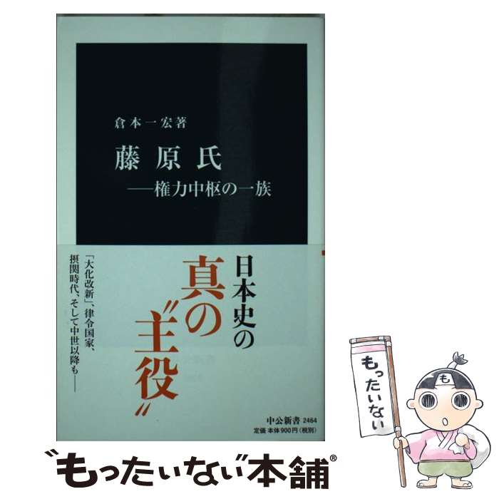 【中古】 藤原氏 権力中枢の一族 / 倉本 一宏 / 中央公論新社 [新書]【メール便送料無料】【あす楽対応】