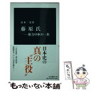 【中古】 藤原氏 権力中枢の一族 / 倉本 一宏 / 中央公論新社 新書 【メール便送料無料】【あす楽対応】