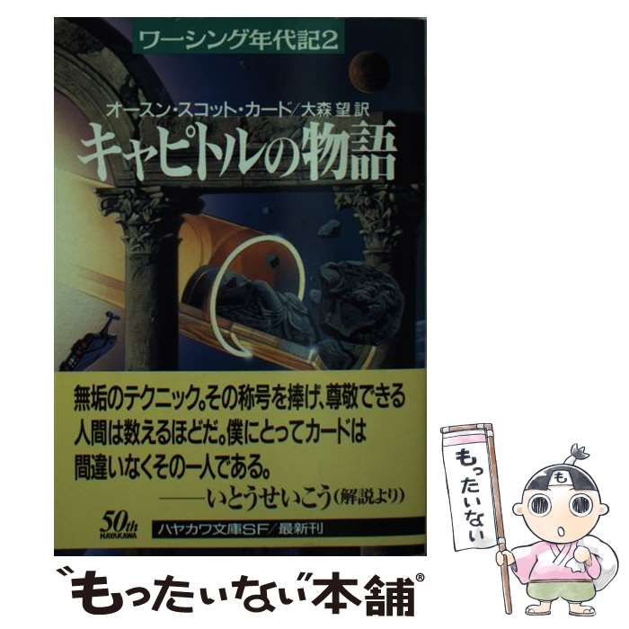 【中古】 キャピトルの物語 ワーシング年代記2 / オースン・スコット カード, Orson Scott Card, 大森 望 / 早川書房 [文庫]【メール便送料無料】【あす楽対応】