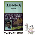 【中古】 上皇の日本史 / 本郷 和人 / 中央公論新社 [新書]【メール便送料無料】【あす楽対応】