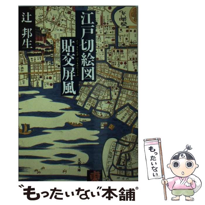 【中古】 江戸切絵図貼交屏風 / 辻 邦生 / 文藝春秋 [文庫]【メール便送料無料】【あす楽対応】