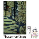 【中古】 江戸切絵図貼交屏風 / 辻 邦生 / 文藝春秋 文庫 【メール便送料無料】【あす楽対応】