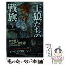  王狼たちの戦旗 下 改訂新版 / ジョージ・R・R・マーティン, 目黒 詔子, 岡部　宏之 / 早川書房 