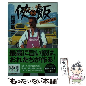 【中古】 侠飯 2（ホット＆スパイシー篇） / 福澤 徹三 / 文藝春秋 [文庫]【メール便送料無料】【あす楽対応】