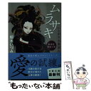 【中古】 ムラサキ いろがさね裏源氏 / 柏木 いづみ / 文藝春秋 文庫 【メール便送料無料】【あす楽対応】