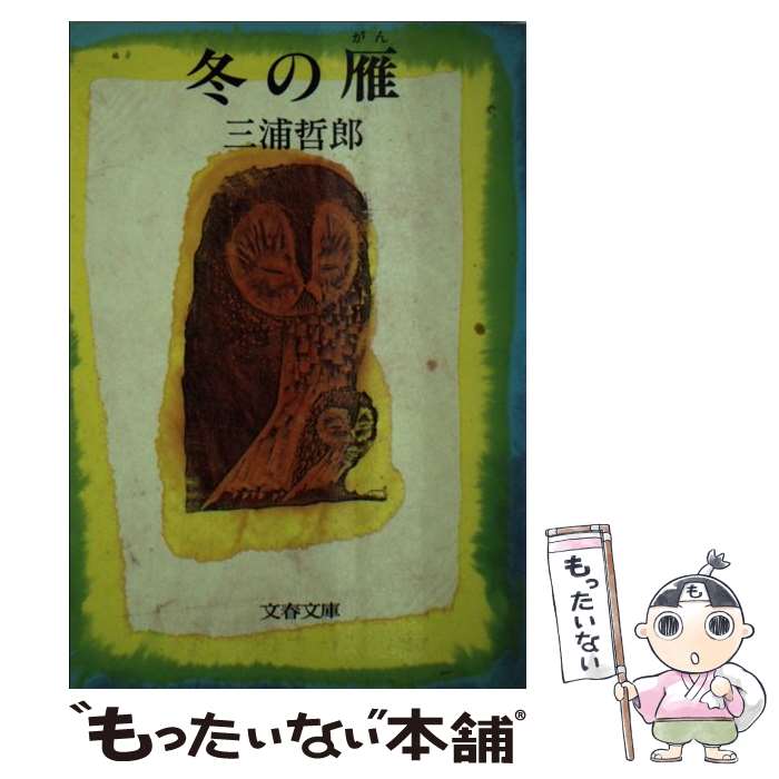 小说, 散文 - 【中古】 冬の雁 / 三浦 哲郎 / 文藝春秋 [文庫]【メール便送料無料】【最短翌日配達対応】