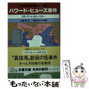 【中古】 ハワード・ヒューズ事件 / ステュアート カミンスキー, Stuart Kaminsky, 土屋 晃 / 文藝春秋 [文庫]【メール便送料無料】【あす楽対応】