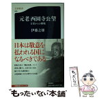 【中古】 元老西園寺公望 古希からの挑戦 / 伊藤 之雄 / 文藝春秋 [新書]【メール便送料無料】【あす楽対応】