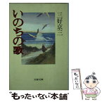 【中古】 いのちの歌 / 三好京三 / 文藝春秋 [文庫]【メール便送料無料】【あす楽対応】