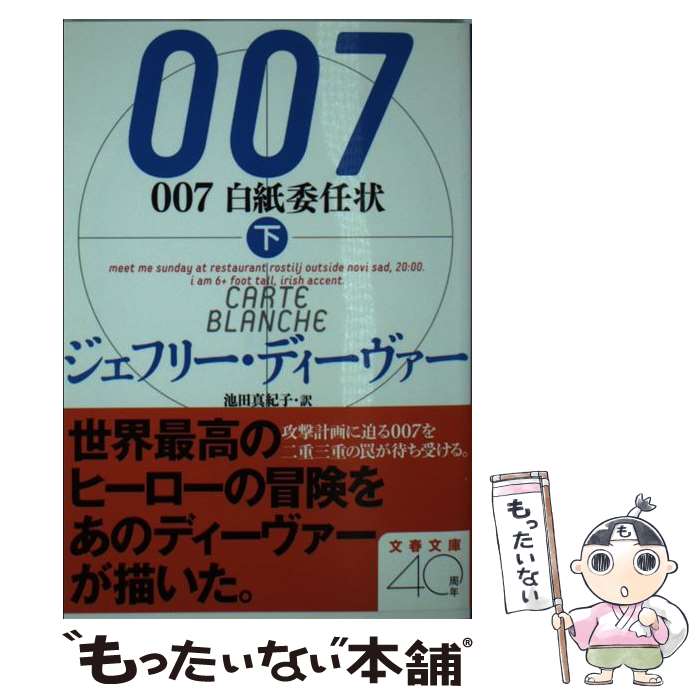 【中古】 007白紙委任状 下 / ジェフリー ディーヴァー, Jeffery Deaver, 池田 真紀子 / 文藝春秋 [文庫]【メール便送料無料】【あす楽対応】