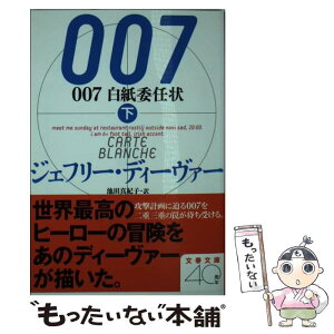 【中古】 007白紙委任状 下 / ジェフリー ディーヴァー, Jeffery Deaver, 池田 真紀子 / 文藝春秋 [文庫]【メール便送料無料】【あす楽対応】