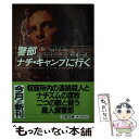 【中古】 警部ナチ キャンプに行く / クリフォード アーヴィング, 中山 善之 / 文藝春秋 文庫 【メール便送料無料】【あす楽対応】