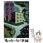 【中古】 鍵のない夢を見る / 辻村 深月 / 文藝春秋 [文庫]【メール便送料無料】【あす楽対応】