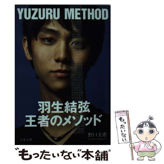 【中古】 羽生結弦 王者のメソッド / 野口 美惠 / 文藝春秋 文庫 【メール便送料無料】【最短翌日配達対応】