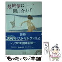 【中古】 最終便に間に合えば 新装版 / 林 真理子 / 文藝春秋 文庫 【メール便送料無料】【あす楽対応】