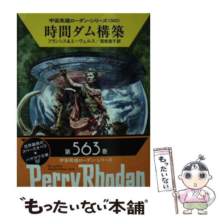  時間ダム構築 / H・G・フランシス, H・G・エーヴェルス, 若松 宣子 / 早川書房 