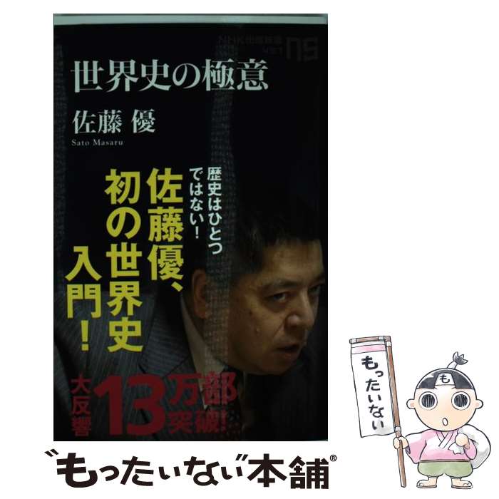 【中古】 世界史の極意 / 佐藤 優 / NHK出版 [新書]【メール便送料無料】【最短翌日配達対応】
