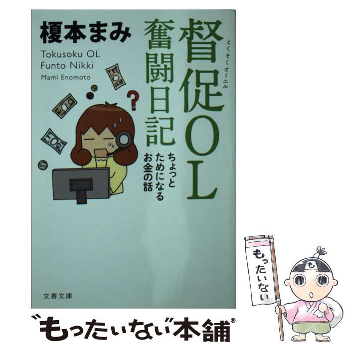 【中古】 督促OL 奮闘日記 ちょっとためになるお金の話 / 榎本 まみ / 文藝春秋 [文庫]【メール便送料無料】【最短翌日配達対応】