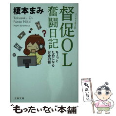 【中古】 督促OL奮闘日記 ちょっとためになるお金の話 / 榎本 まみ / 文藝春秋 [文庫]【メール便送料無料】【あす楽対応】