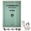  文学部唯野教授のサブ・テキスト / 筒井 康隆 / 文藝春秋 