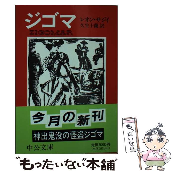 【中古】 ジゴマ / レオン サジイ, 久生 十蘭 / 中央公論新社 [文庫]【メール便送料無料】【最短翌日配達対応】