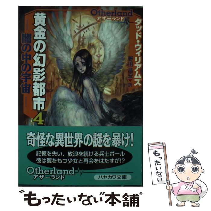 【中古】 黄金の幻影都市 アザーランド 4 / タッド ウィリアムズ, Tad Williams, 野田 昌宏 / 早川書房 [文庫]【メール便送料無料】【あす楽対応】