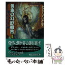 【中古】 黄金の幻影都市 アザーランド 4 / タッド ウィリアムズ, Tad Williams, 野田 昌宏 / 早川書房 文庫 【メール便送料無料】【あす楽対応】