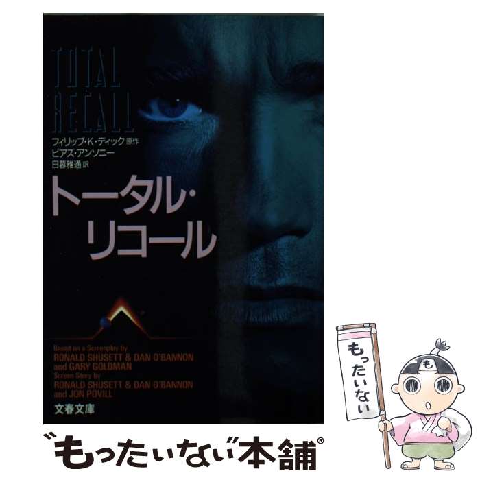 【中古】 トータル・リコール / ピアズ アンソニー, 日暮 雅通 / 文藝春秋 [文庫]【メール便送料無料】【あす楽対応】