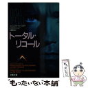 【中古】 トータル リコール / ピアズ アンソニー, 日暮 雅通 / 文藝春秋 文庫 【メール便送料無料】【あす楽対応】