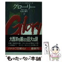 【中古】 グローリー 下 / ジャック カーティス, 長野 