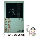 【中古】 蘇我氏 古代豪族の興亡 / 倉本 一宏 / 中央公論新社 新書 【メール便送料無料】【あす楽対応】