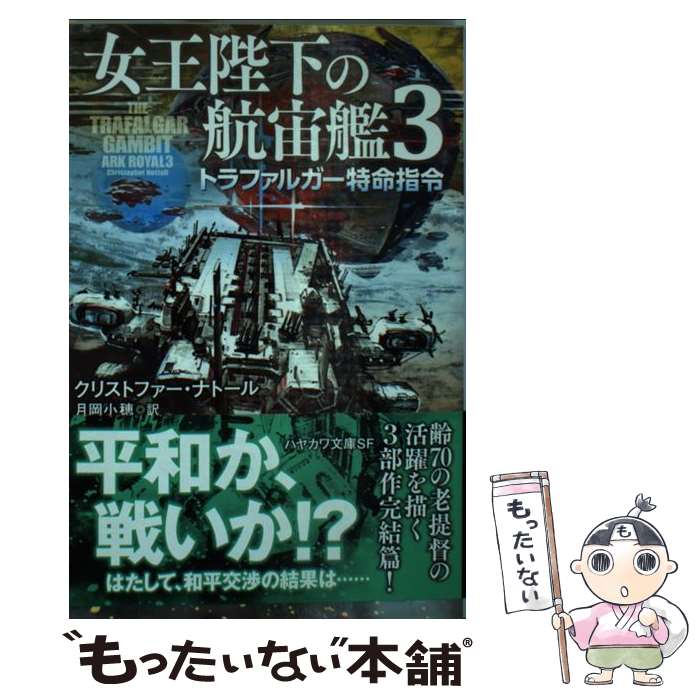 【中古】 女王陛下の航宙艦 3 / クリストファー ナトール, 鈴木康士, 月岡小穂 / 早川書房 文庫 【メール便送料無料】【あす楽対応】