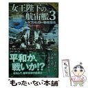  女王陛下の航宙艦 3 / クリストファー・ナトール, 鈴木康士, 月岡小穂 / 早川書房 