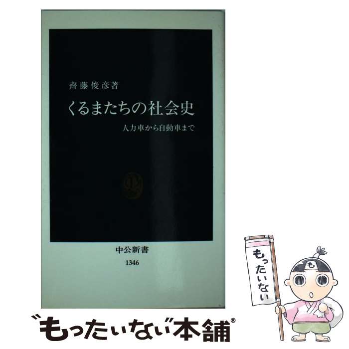 【中古】 くるまたちの社会史 人力車から自動車まで / 齊藤 俊彦 / 中央公論新社 [新書]【メール便送料無料】【あす楽対応】