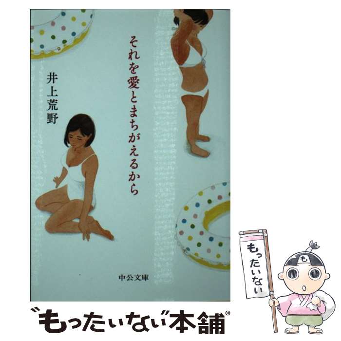 【中古】 それを愛とまちがえるから / 井上 荒野 / 中央公論新社 [文庫]【メール便送料無料】【あす楽対応】