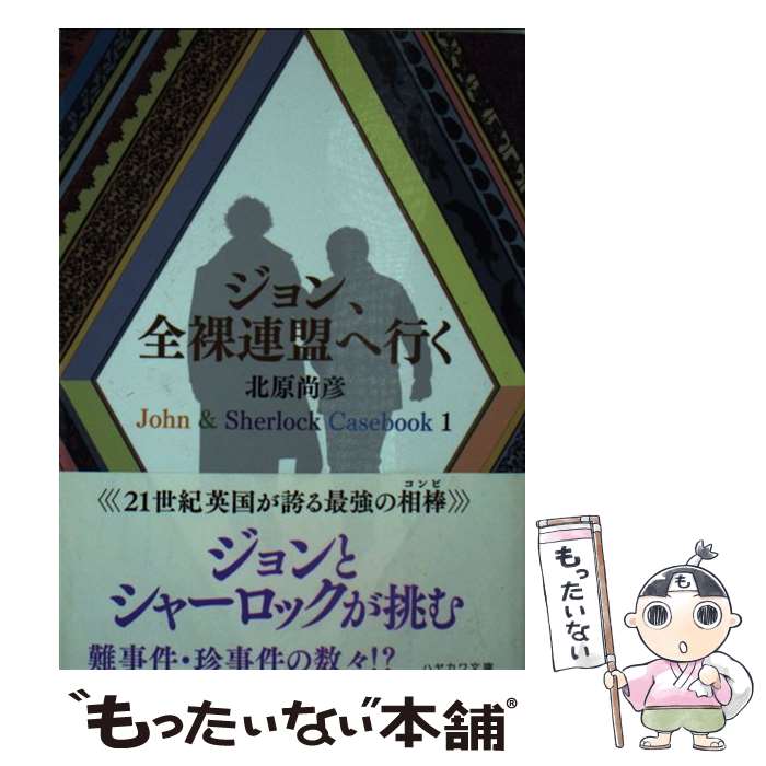 【中古】 ジョン、全裸連盟へ行く / 北原 尚彦 / 早川書房 [文庫]【メール便送料無料】【あす楽対応】