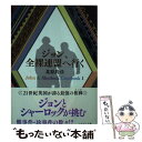 【中古】 ジョン 全裸連盟へ行く / 北原 尚彦 / 早川書房 文庫 【メール便送料無料】【あす楽対応】