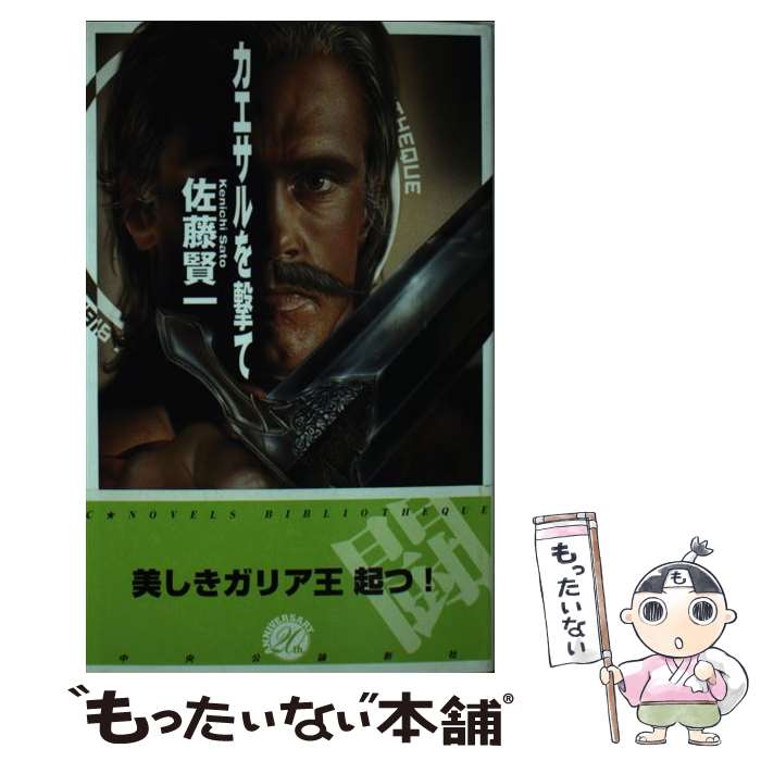 【中古】 カエサルを撃て / 佐藤 賢一 / 中央公論新社 [新書]【メール便送料無料】【最短翌日配達対応】