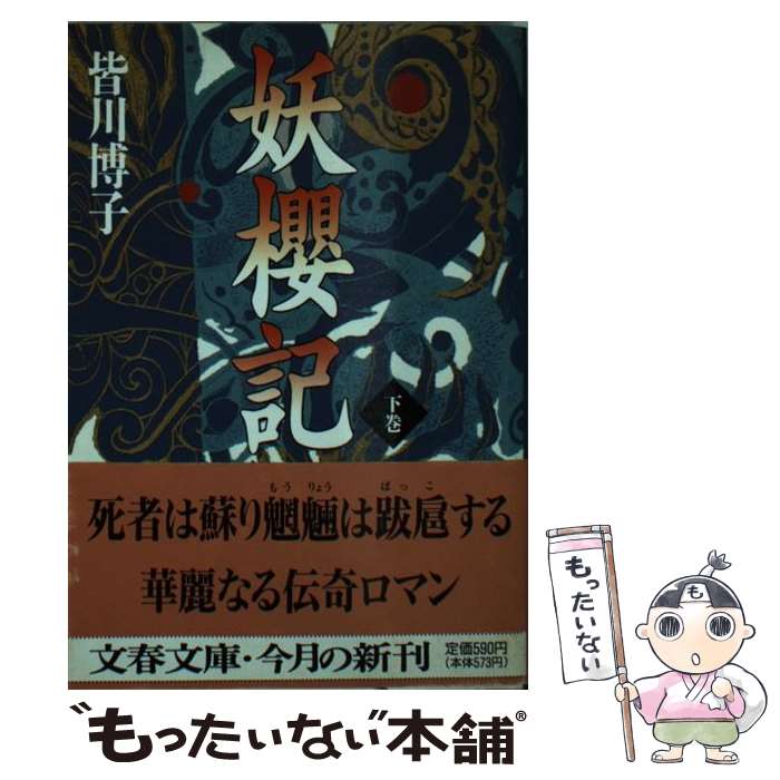 【中古】 妖桜記（下） / 皆川 博子 / 文藝春秋 [文庫]【メール便送料無料】【最短翌日配達対応】
