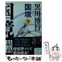 【中古】 国境 下 / 黒川 博行 / 文藝春秋 文庫 【メール便送料無料】【あす楽対応】