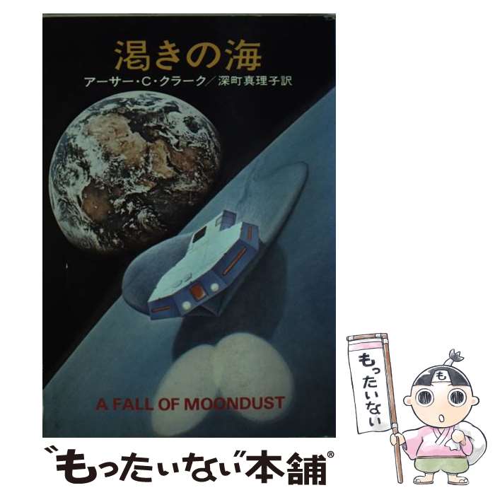 【中古】 渇きの海 / アーサー C.クラーク, 深町 眞理子 / 早川書房 [文庫]【メール便送料無料】【最短翌日配達対応】