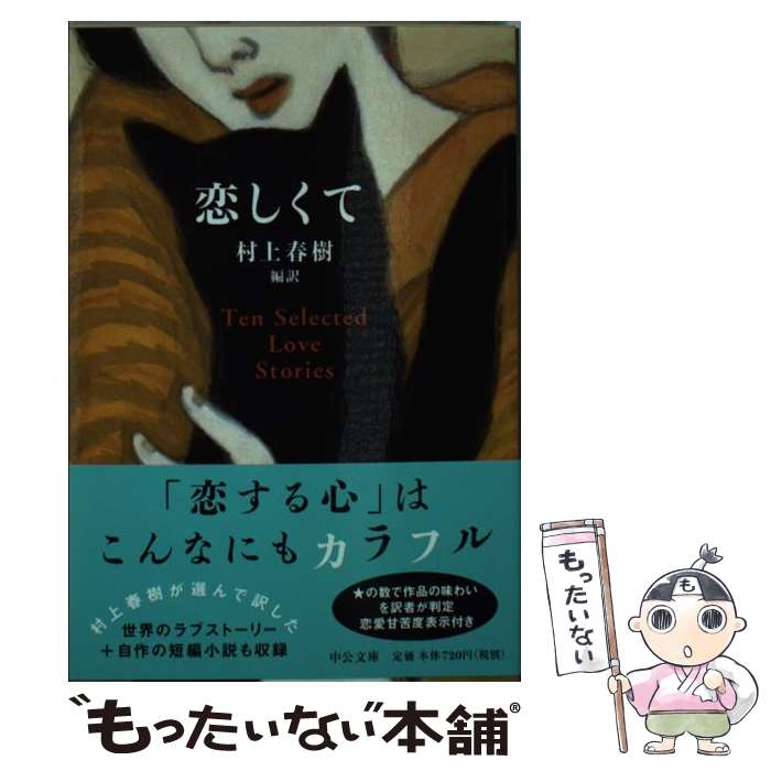 【中古】 恋しくて TEN　SELECTED　LOVE　STORIES / 村上 春樹 / 中央公論新社 [文庫]【メール便送料無料】【あす楽対応】