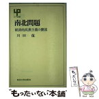 【中古】 南北問題 経済的民族主義の潮流 / 川田侃 / 東京大学出版会 [単行本]【メール便送料無料】【あす楽対応】