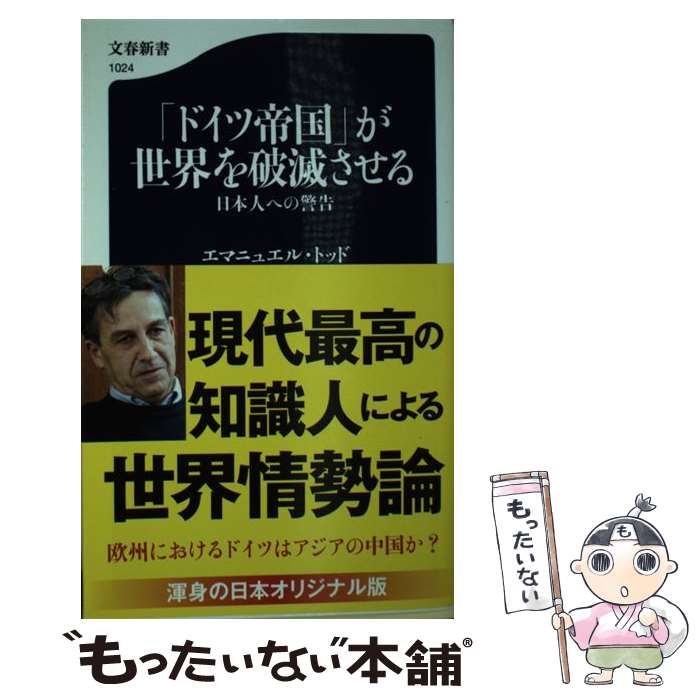 【中古】 「ドイツ帝国」が世界を破滅させる 日本人への警告 / エマニュエル・トッド, 堀 茂樹 / 文藝春秋 [新書]【メール便送料無料】【あす楽対応】