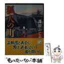  狐火の町 / 澤田 ふじ子 / 中央公論新社 