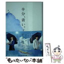 【中古】 半分 青い。 下 / 北川 悦吏子 / 文藝春秋 文庫 【メール便送料無料】【あす楽対応】